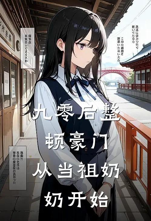 九零后整顿豪门，从当祖奶奶开始