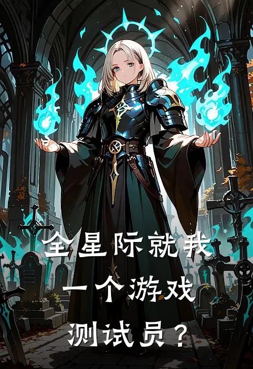 全星际就我一个游戏测试员？