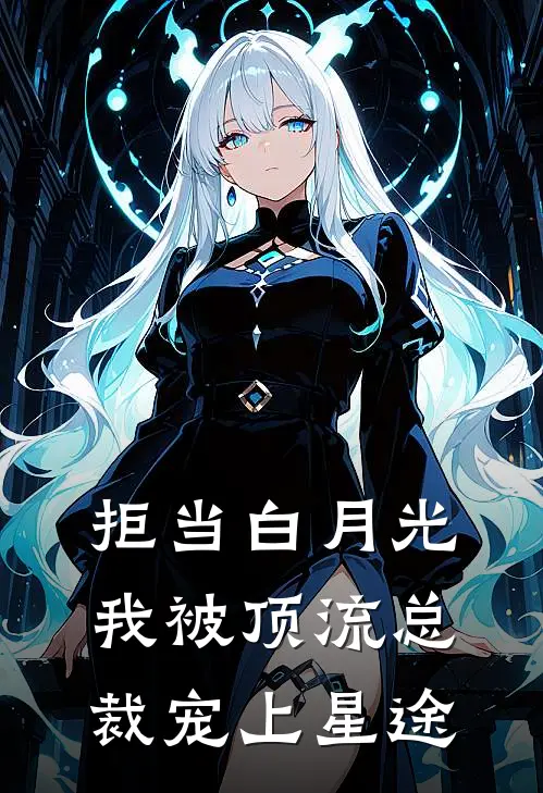 拒当白月光我被顶流总裁宠上星途