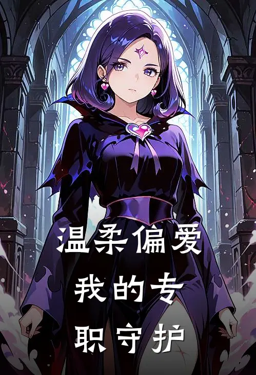 温柔偏爱，我的专职守护