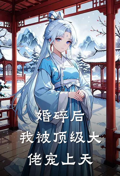 婚碎后，我被顶级大佬宠上天