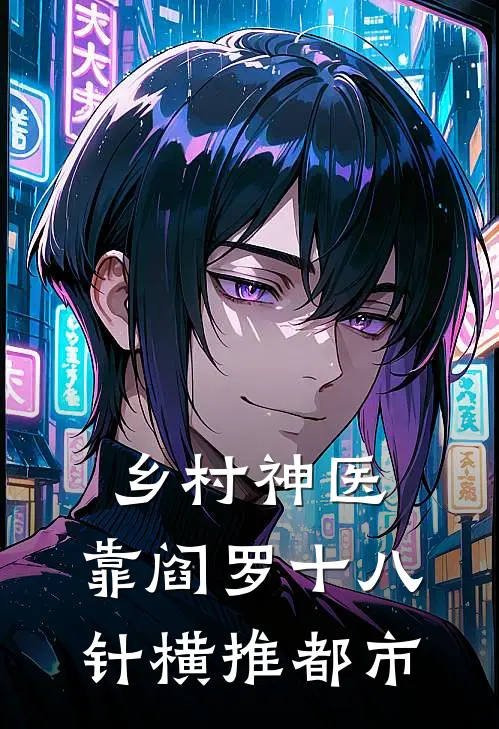 乡村神医：靠阎罗十八针横推都市