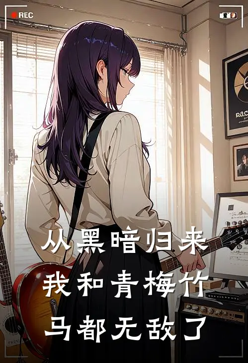 从黑暗归来我和青梅竹马都无敌了