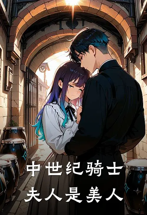 中世纪骑士夫人是美人