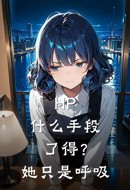 HP：什么手段了得？她只是呼吸
