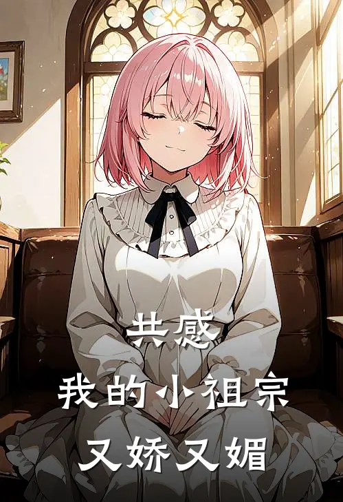 共感：我的小祖宗又娇又媚