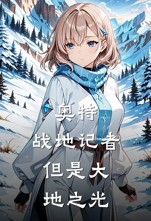 奥特：战地记者，但是大地之光