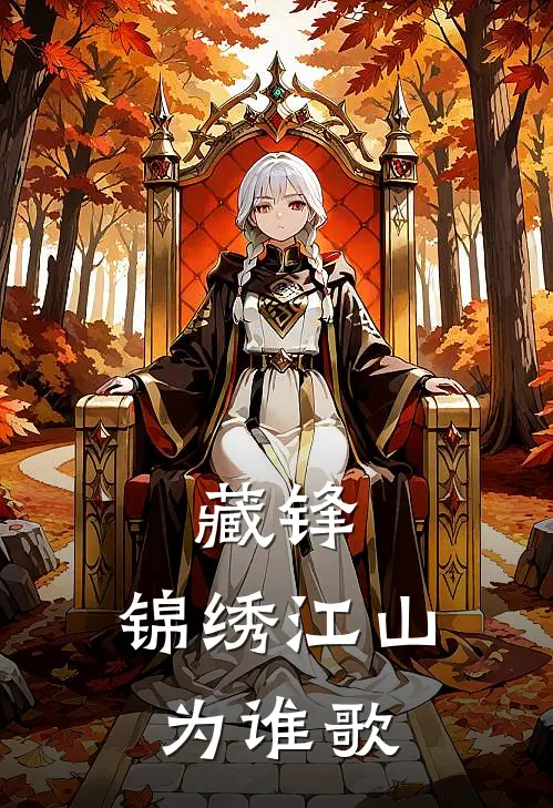 藏锋：锦绣江山为谁歌