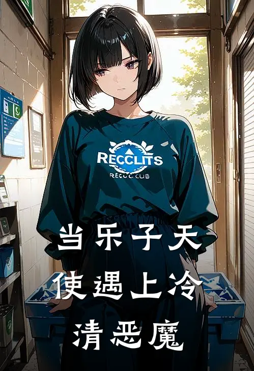 当乐子天使遇上冷清恶魔