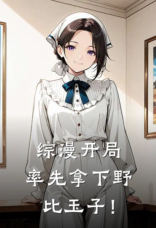 综漫开局：率先拿下野比玉子！