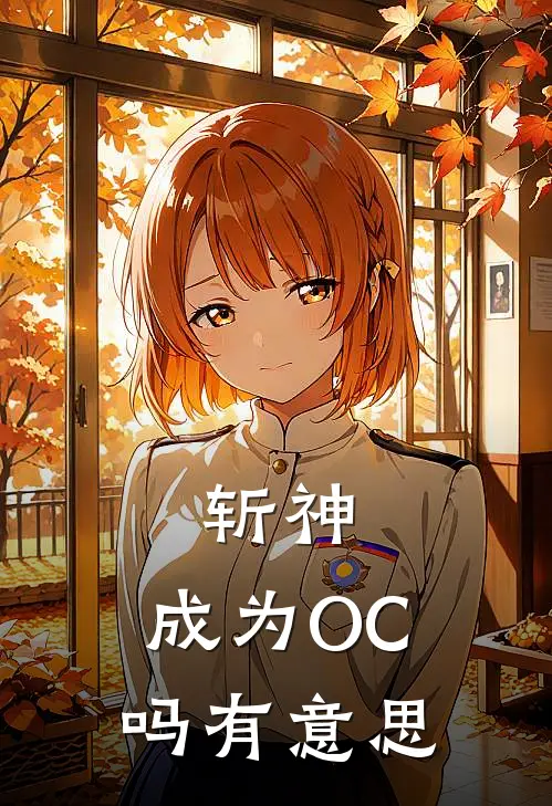 斩神：成为OC吗有意思