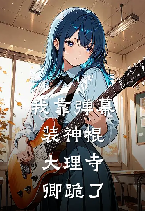 我靠弹幕装神棍，大理寺卿跪了