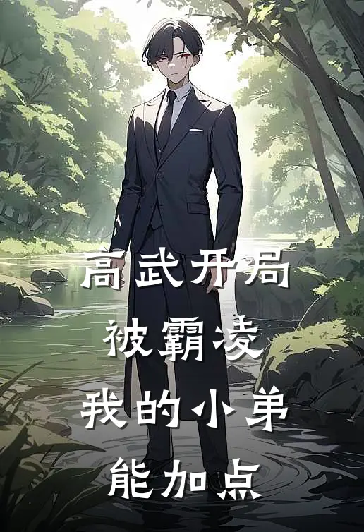 高武开局被霸凌，我的小弟能加点