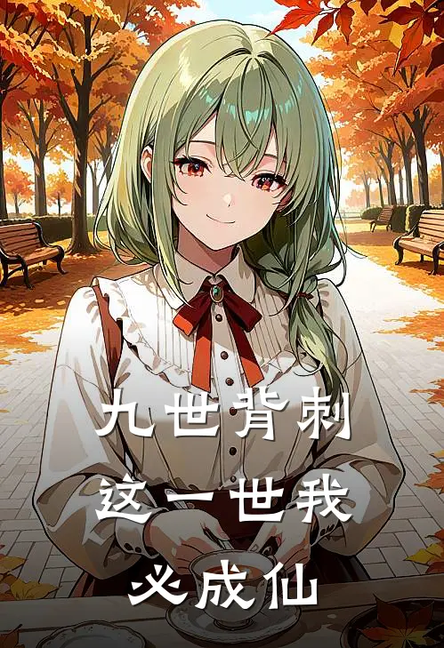 九世背刺：这一世我必成仙