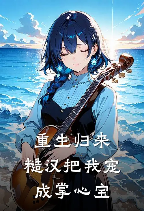 重生归来：糙汉把我宠成掌心宝