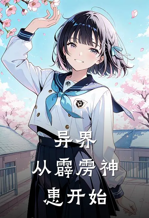 异界：从霹雳神患开始