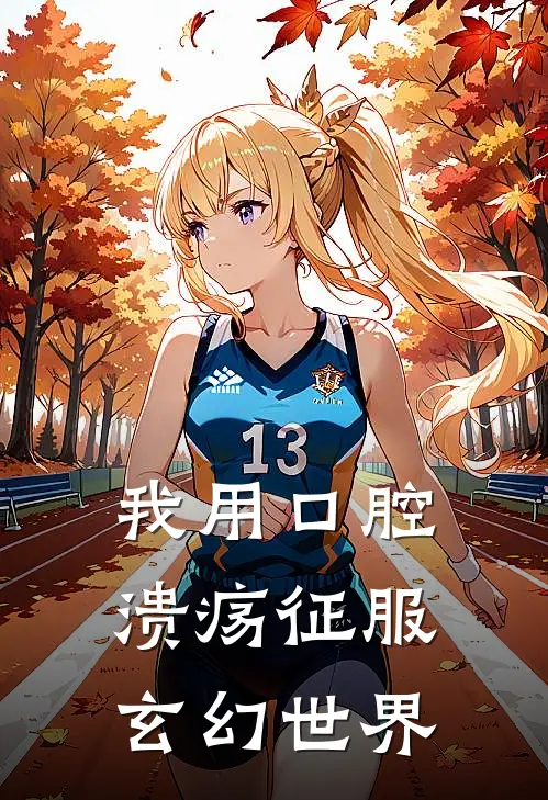 我用口腔溃疡征服玄幻世界