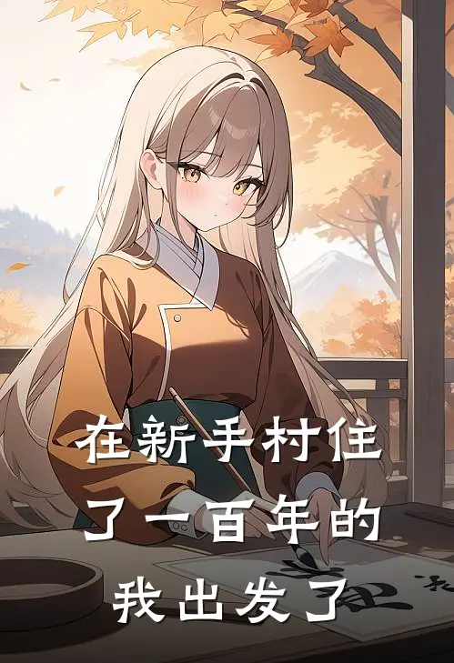 在新手村住了一百年的我出发了