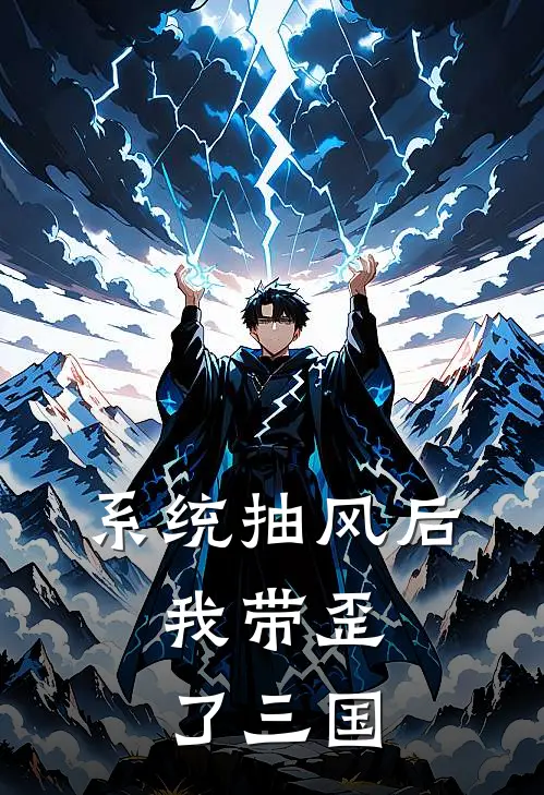 系统抽风后，我带歪了三国