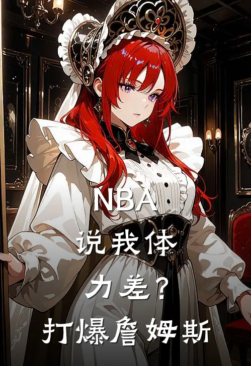 NBA：说我体力差？打爆詹姆斯