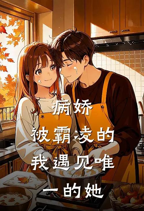 病娇：被霸凌的我遇见唯一的她