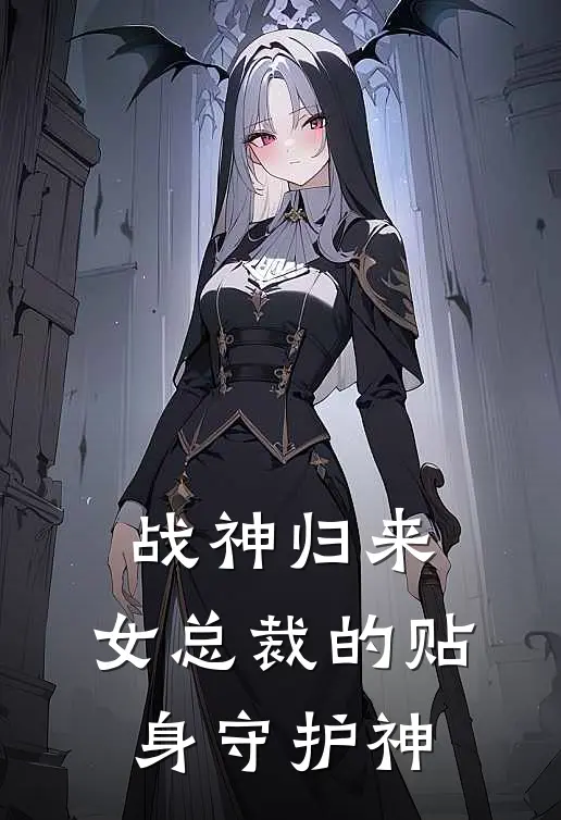 战神归来：女总裁的贴身守护神