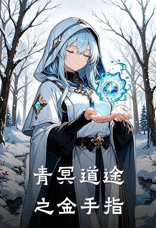 青冥道途之金手指