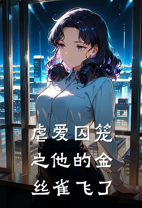 虐爱囚笼之他的金丝雀飞了