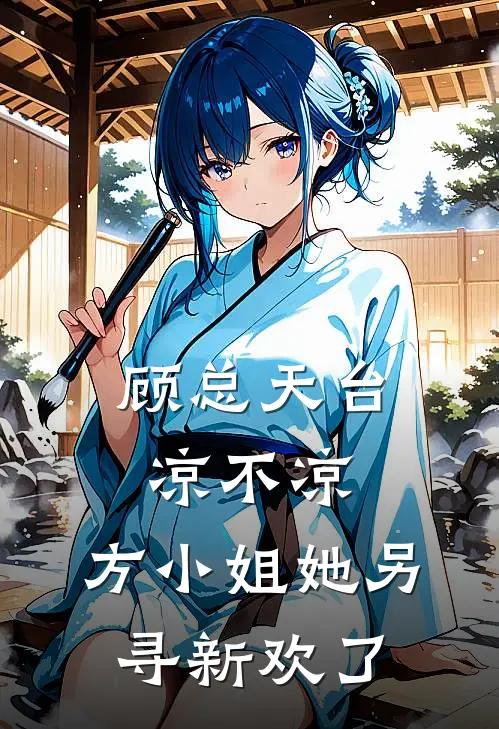 顾总天台凉不凉，方小姐她另寻新欢了