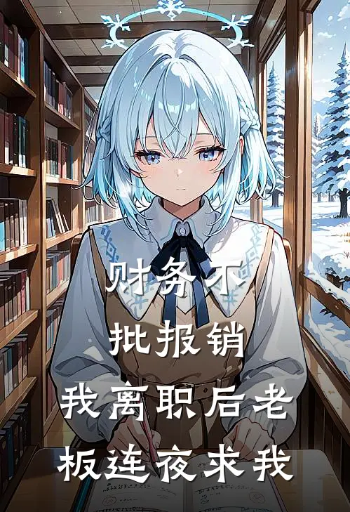 财务不批报销，我离职后老板连夜求我