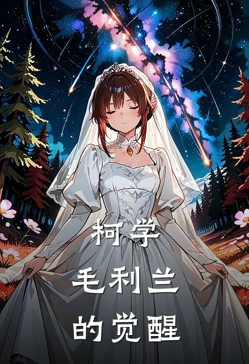 柯学：毛利兰的觉醒