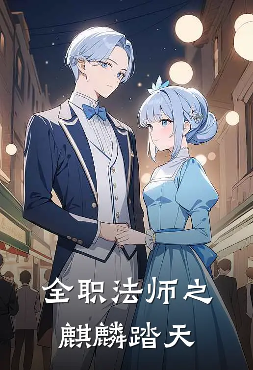 全职法师之麒麟踏天