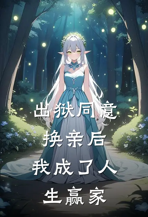 出狱同意换亲后，我成了人生赢家