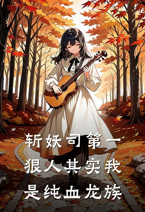 斩妖司第一狠人其实我是纯血龙族