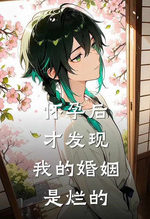 怀孕后才发现，我的婚姻是烂的