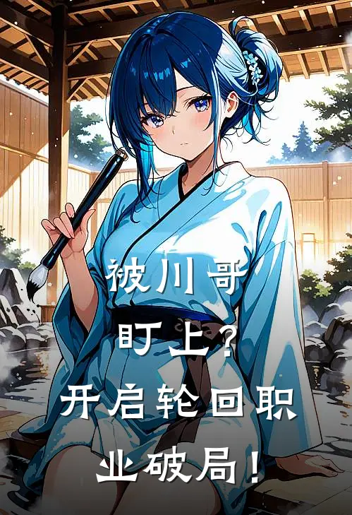 被川哥盯上？开启轮回职业破局！