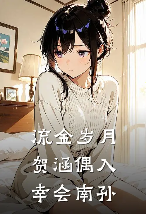 流金岁月：贺涵偶入幸会南孙