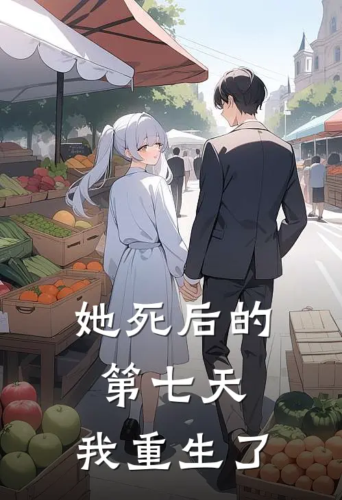 她死后的第七天，我重生了