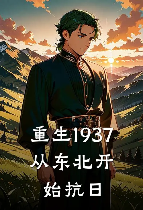 重生1937：从东北开始抗日