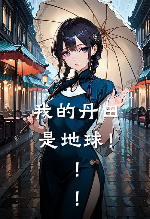 我的丹田是地球！！！