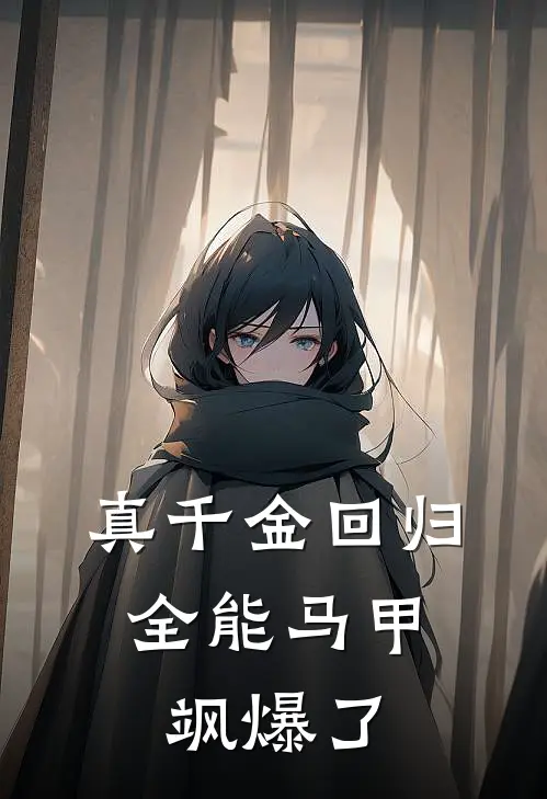 真千金回归，全能马甲飒爆了