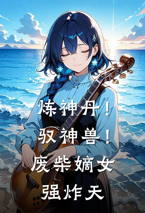 炼神丹！驭神兽！废柴嫡女强炸天