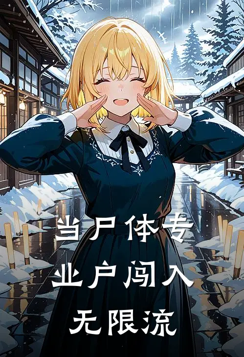 当尸体专业户闯入无限流褚子衿褚子衿小说完结推荐_热门小说阅读当尸体专业户闯入无限流褚子衿褚子衿