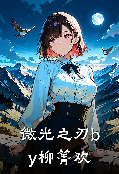 微光之刃by柳箐欢