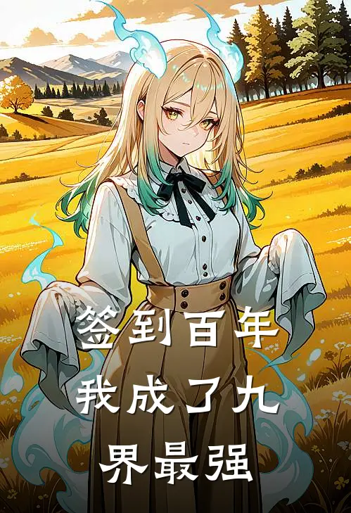 签到百年，我成了九界最强