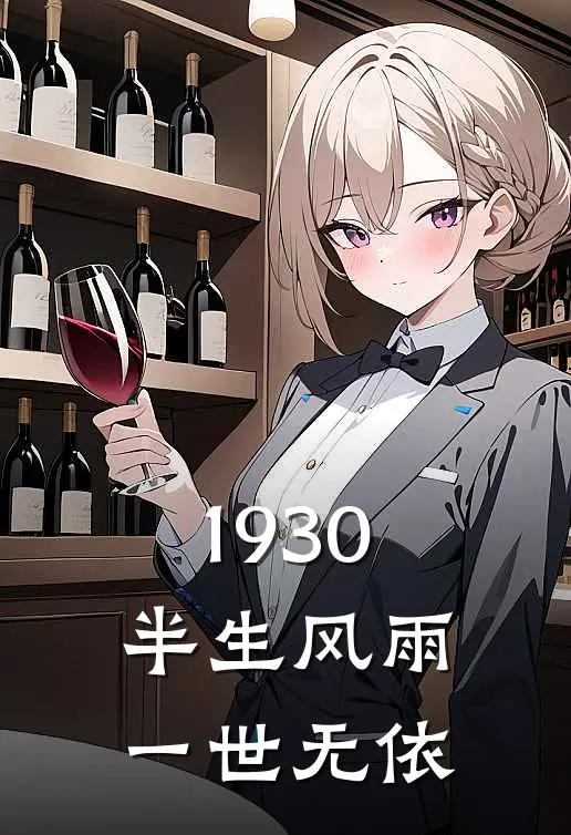 1930：半生风雨，一世无依(王秀兰周昌盛)完整版免费阅读_最新章节列表1930：半生风雨，一世无依(王秀兰周昌盛)