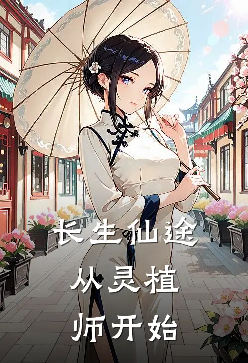 长生仙途：从灵植师开始