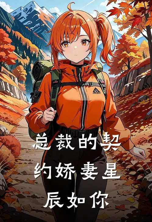 总裁的契约娇妻星辰如你