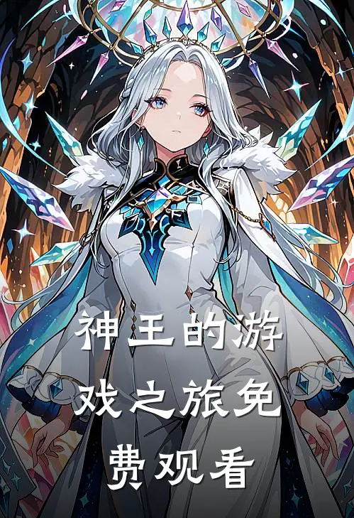 神王的游戏之旅免费观看