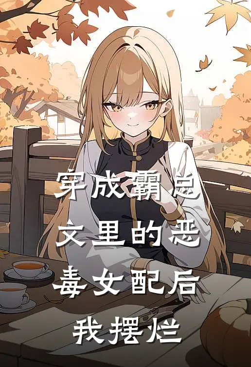 穿成霸总文里的恶毒女配后我摆烂